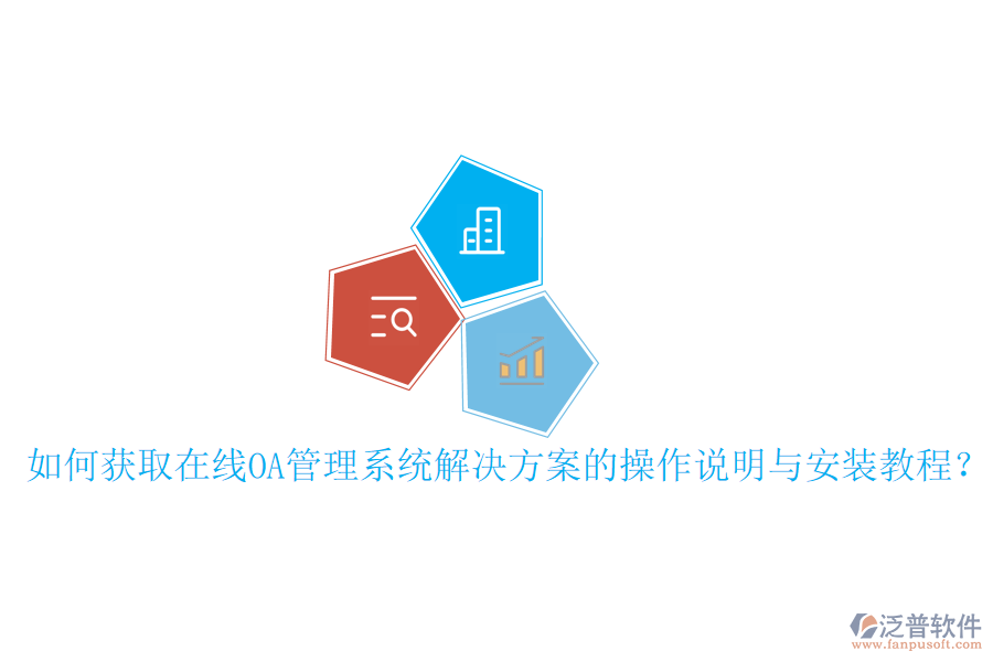  如何獲取在線OA管理系統(tǒng)解決方案的操作說明與安裝教程？