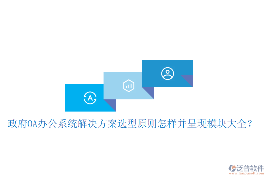  政府<a href=http://www.newsbd7.com/oa/ target=_blank class=infotextkey>OA辦公系統(tǒng)</a>解決方案選型原則怎樣并呈現(xiàn)模塊大全？