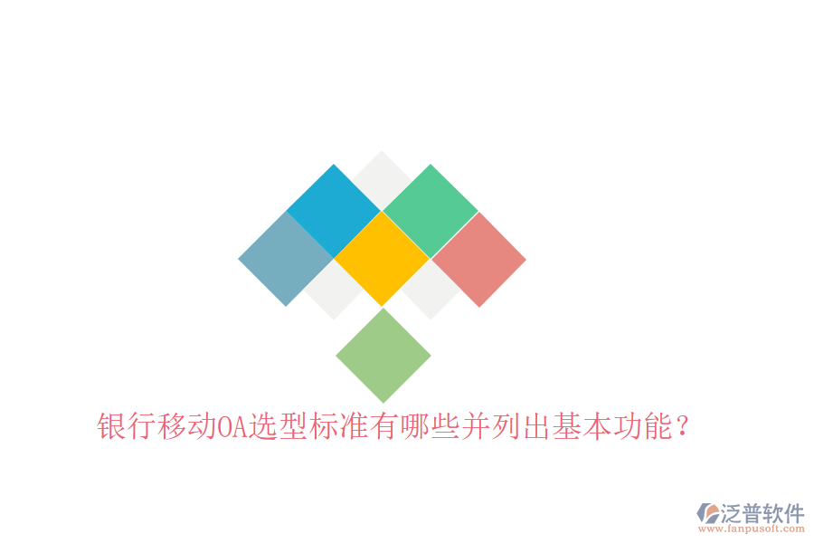  銀行移動OA選型標(biāo)準(zhǔn)有哪些并列出基本功能？