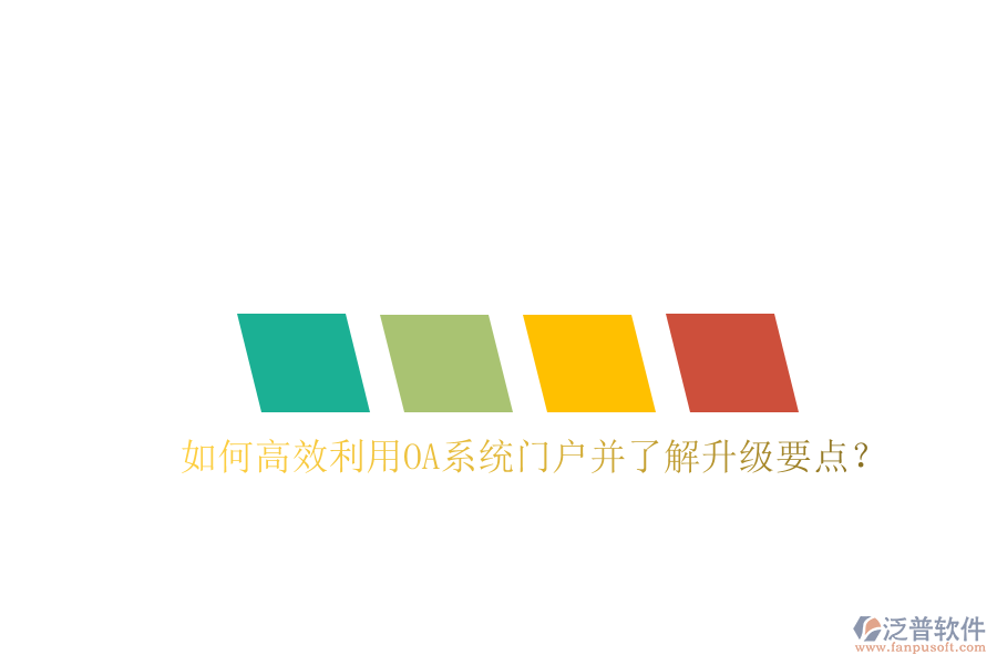  如何高效利用OA系統(tǒng)門戶并了解升級要點(diǎn)？