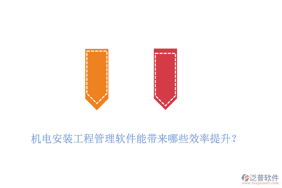 機(jī)電安裝工程管理軟件能帶來哪些效率提升？
