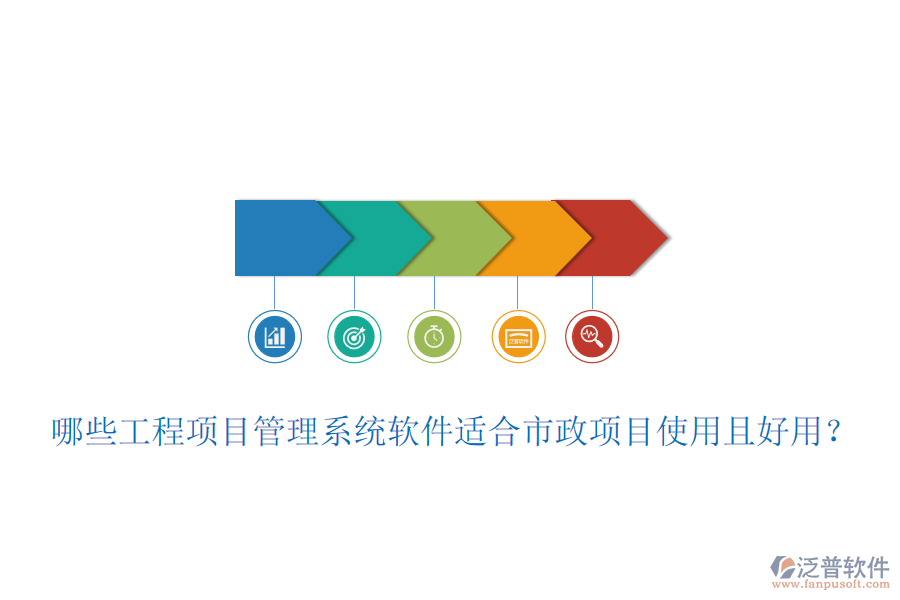 哪些工程項(xiàng)目管理系統(tǒng)軟件適合市政項(xiàng)目使用且好用？