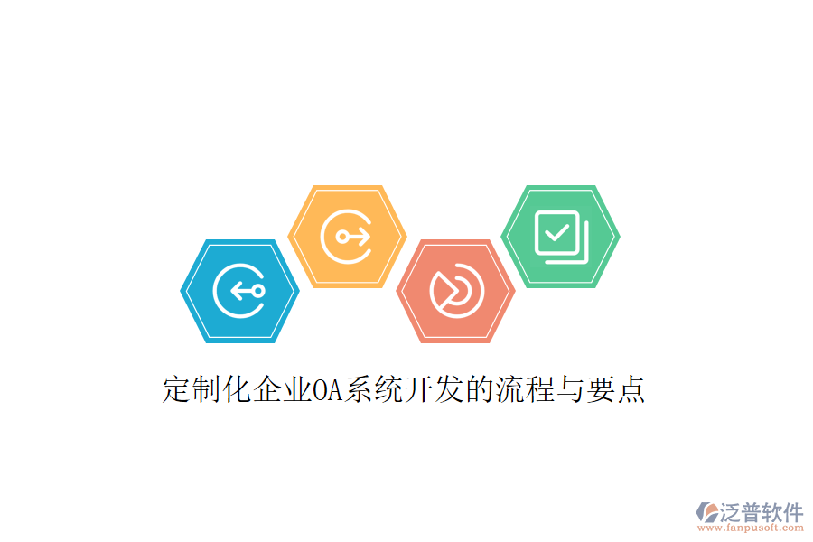  定制化企業(yè)OA系統(tǒng)開(kāi)發(fā)的流程與要點(diǎn)