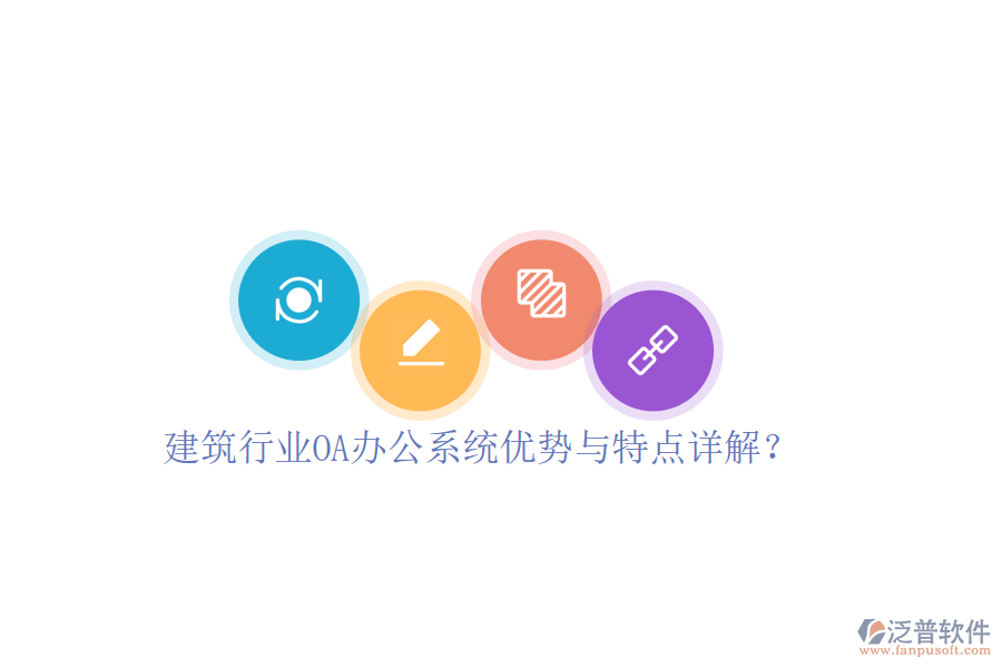  建筑行業(yè)OA辦公系統(tǒng)優(yōu)勢(shì)與特點(diǎn)詳解？