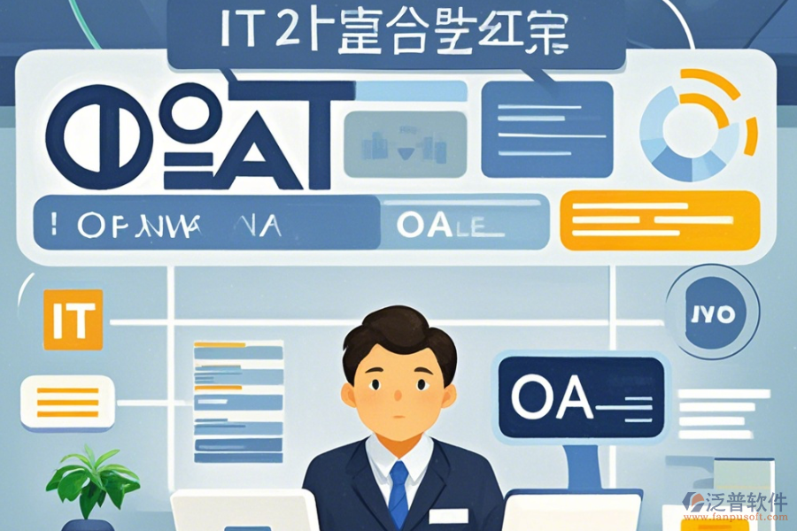 IT行業(yè)OA辦公系統(tǒng)選型要點(diǎn)是什么？功能描述如何？