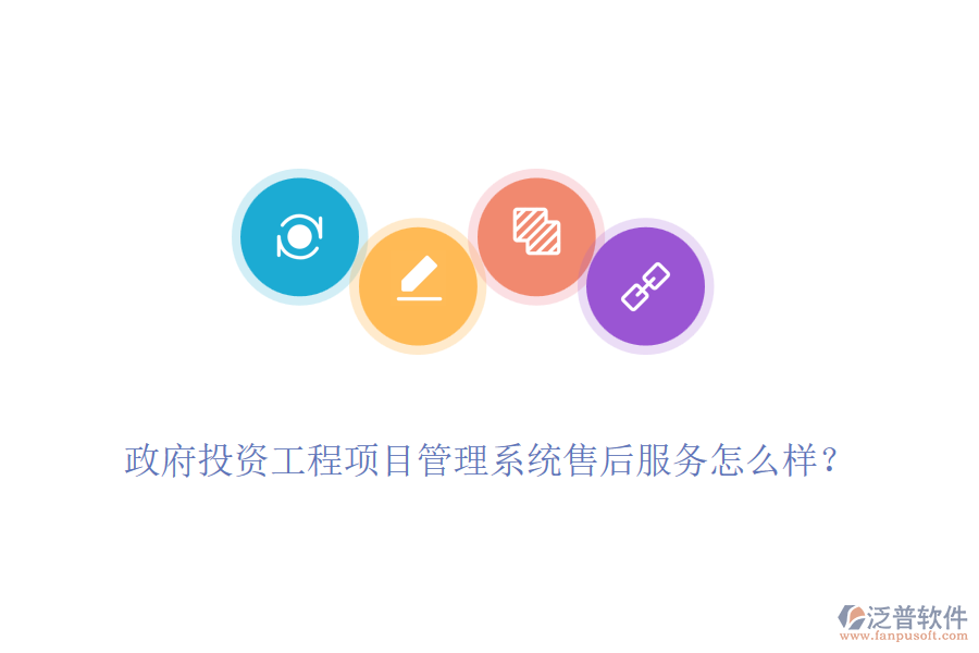 政府投資工程項(xiàng)目管理系統(tǒng)售后服務(wù)怎么樣？