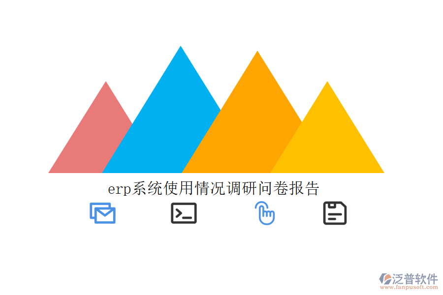erp系統(tǒng)使用情況調(diào)研問卷報(bào)告