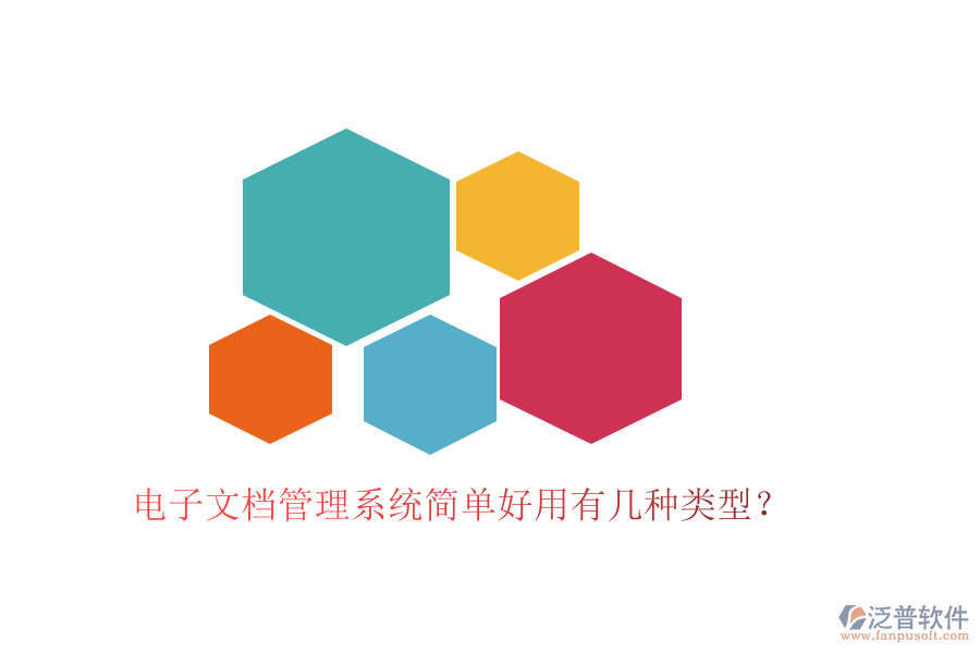  電子文檔管理系統(tǒng)簡單好用有幾種類型？