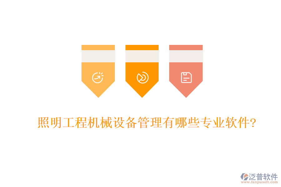 照明工程機械設備管理有哪些專業(yè)軟件?