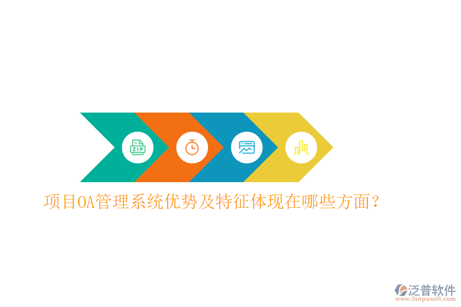  項目OA管理系統(tǒng)優(yōu)勢及特征體現(xiàn)在哪些方面？