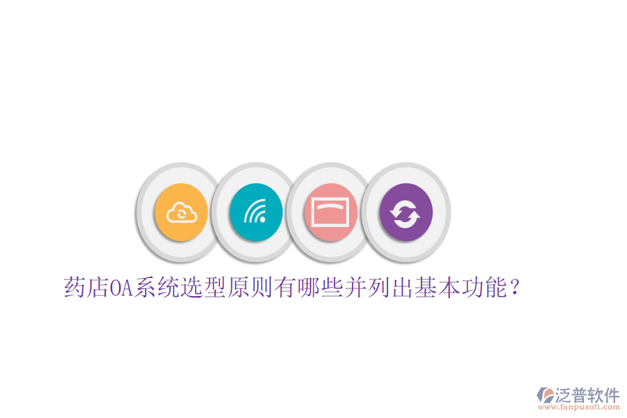  藥店OA系統(tǒng)選型原則有哪些并列出基本功能？