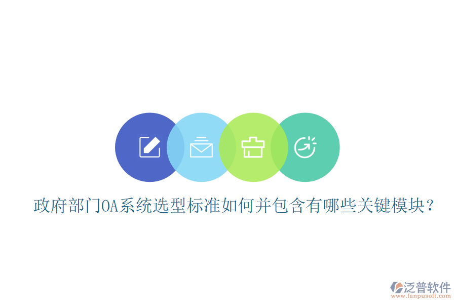 政府部門OA系統(tǒng)選型標(biāo)準(zhǔn)如何并包含有哪些關(guān)鍵模塊？