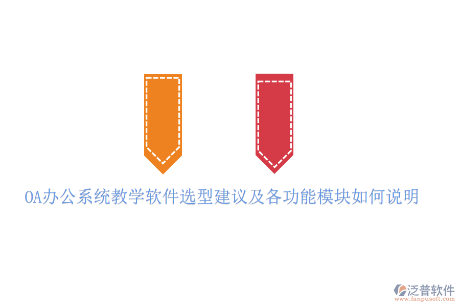  <a href=http://www.newsbd7.com/oa/ target=_blank class=infotextkey>OA辦公系統(tǒng)</a>教學(xué)軟件選型建議及各功能模塊如何說明