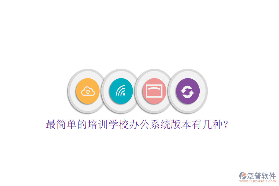  最簡單的培訓(xùn)學(xué)校辦公系統(tǒng)版本有幾種？
