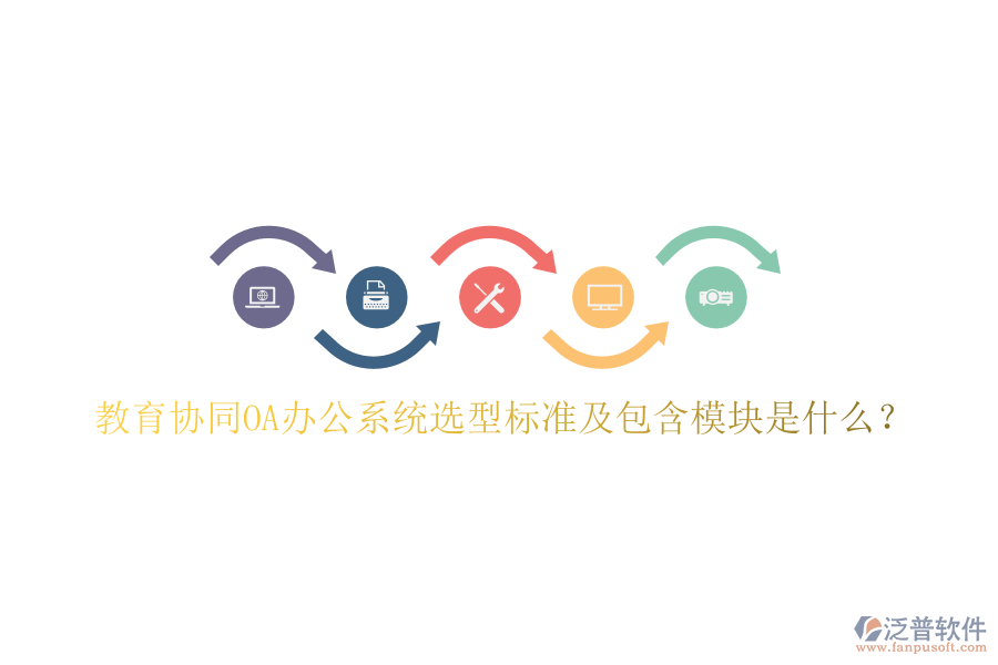  教育協(xié)同<a href=http://www.newsbd7.com/oa/ target=_blank class=infotextkey>OA辦公系統(tǒng)</a>選型標(biāo)準(zhǔn)及包含模塊是什么？