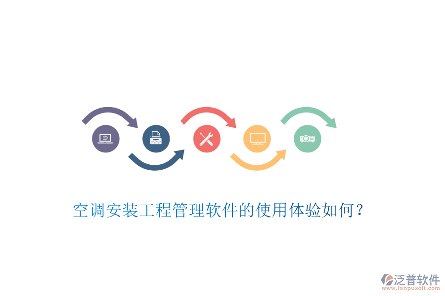 空調(diào)安裝工程管理軟件的使用體驗(yàn)如何？