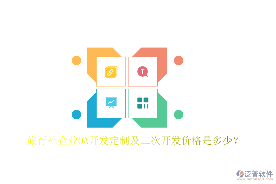  旅行社企業(yè)OA開發(fā)定制及二次開發(fā)價格是多少？