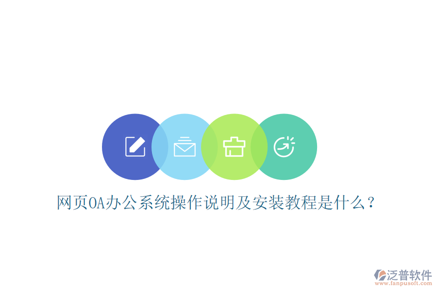  網(wǎng)頁OA辦公系統(tǒng)操作說明及安裝教程是什么？