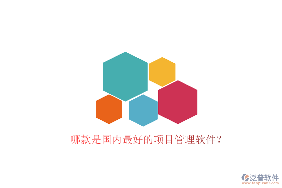 哪款是國內最好的項目管理軟件?
