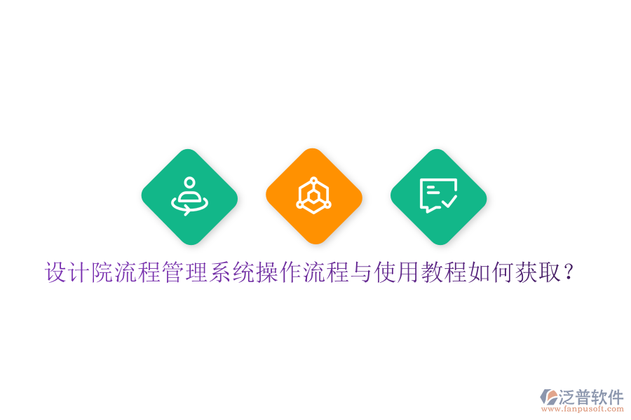 設計院流程管理系統(tǒng)操作流程與使用教程如何獲取?