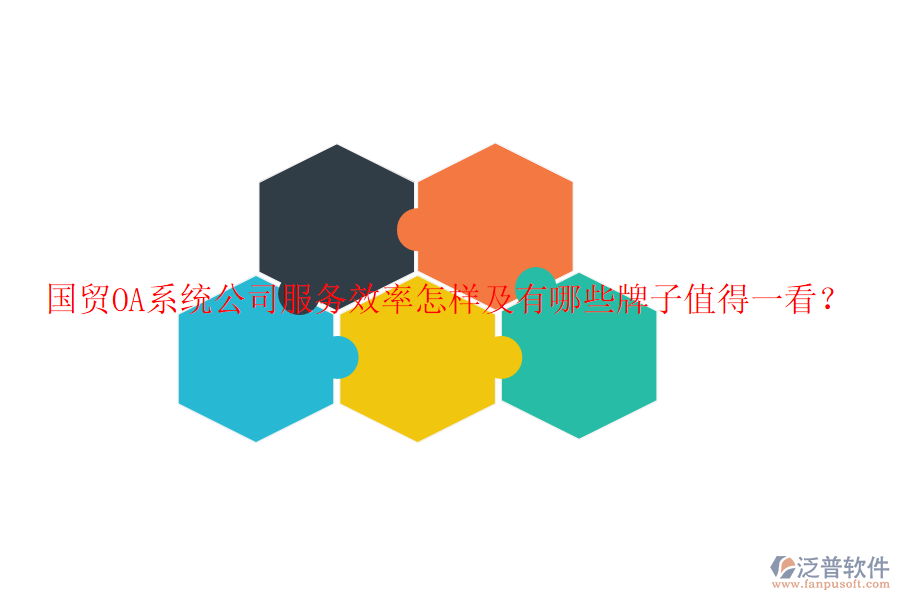  國貿(mào)OA系統(tǒng)公司服務(wù)效率怎樣及有哪些牌子值得一看？