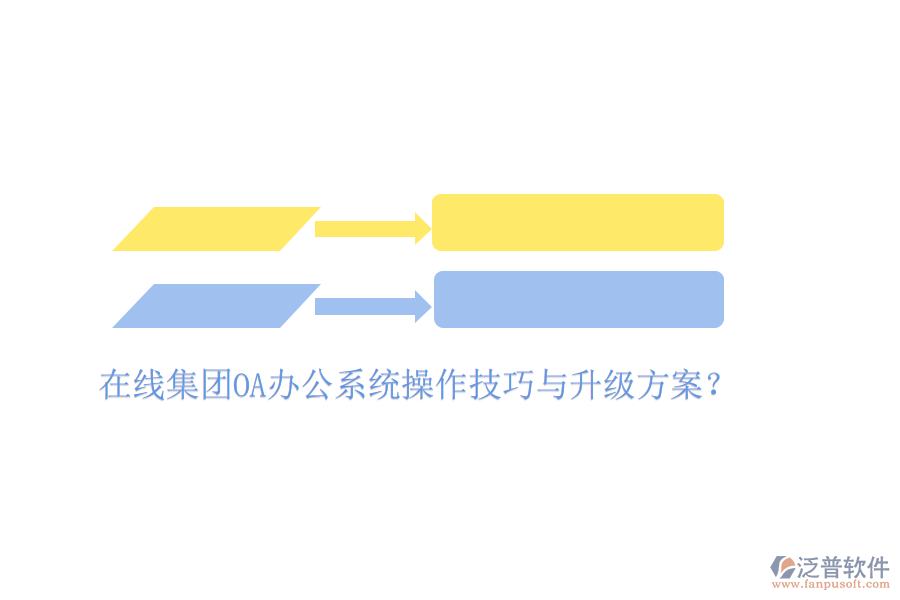  在線集團OA辦公系統(tǒng)操作技巧與升級方案？