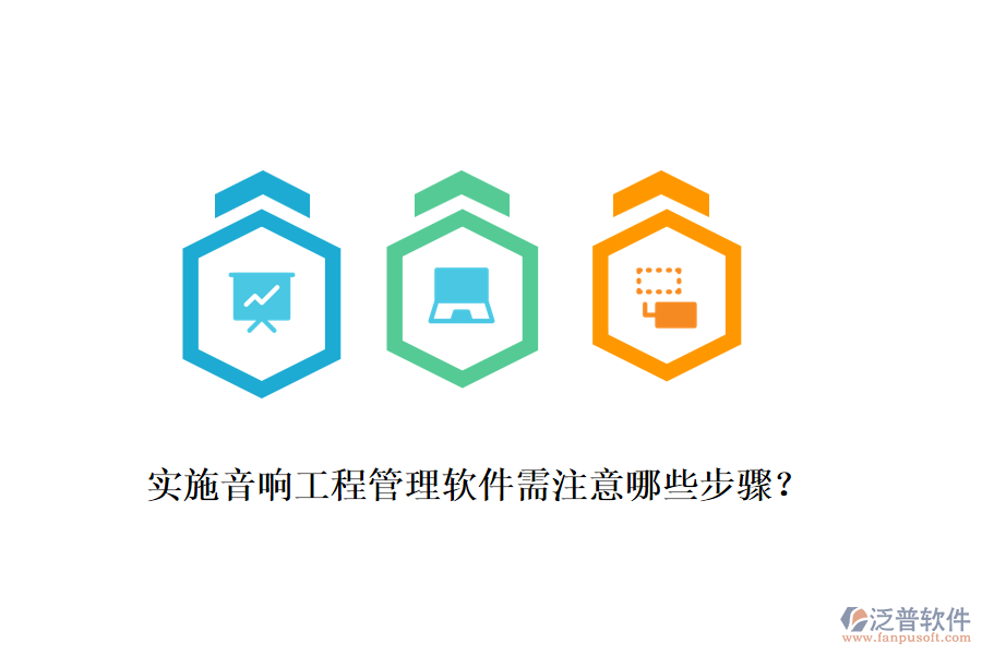 實(shí)施音響工程管理軟件需注意哪些步驟？