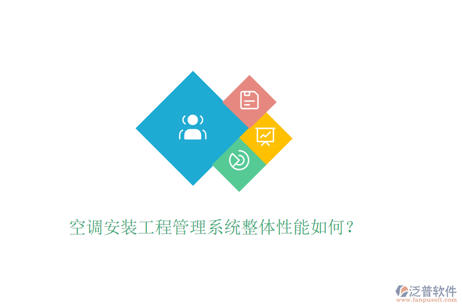 空調(diào)安裝工程管理系統(tǒng)整體性能如何？
