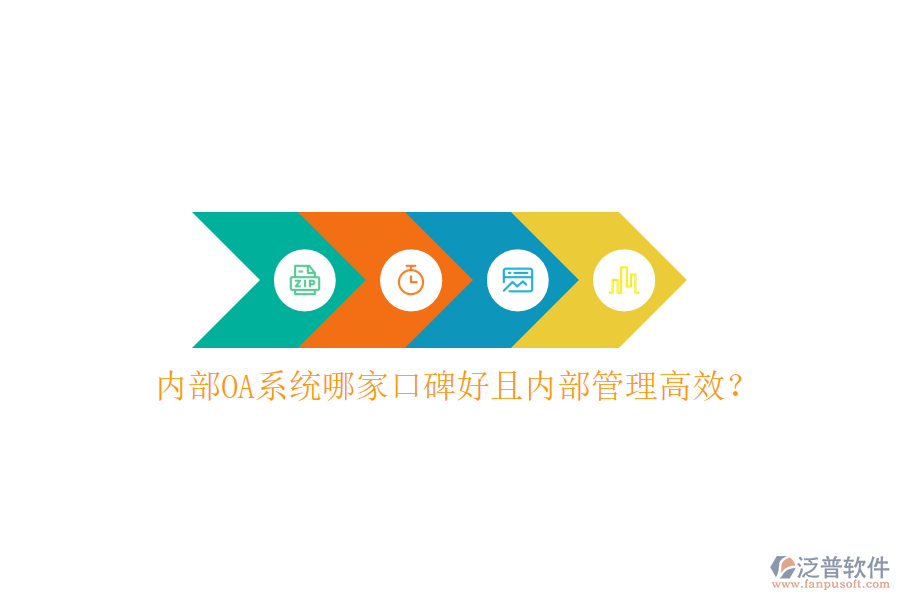  內(nèi)部OA系統(tǒng)哪家口碑好且內(nèi)部管理高效？