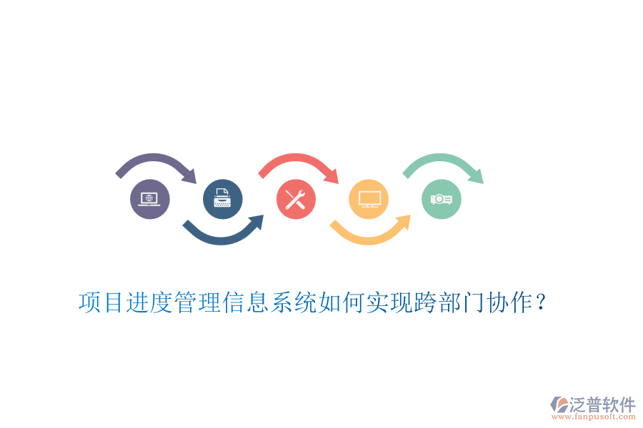 項目進度管理信息系統(tǒng)如何實現(xiàn)跨部門協(xié)作？