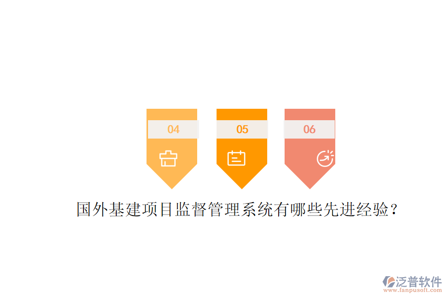 國(guó)外基建項(xiàng)目監(jiān)督管理系統(tǒng)有哪些先進(jìn)經(jīng)驗(yàn)?