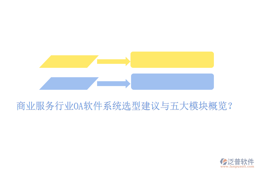  商業(yè)服務(wù)行業(yè)<a href=http://www.newsbd7.com/oa/ target=_blank class=infotextkey>OA軟件</a>系統(tǒng)選型建議與五大模塊概覽？