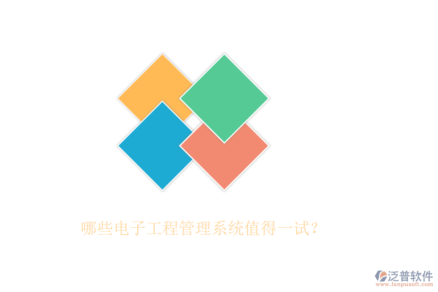 哪些電子工程管理系統(tǒng)值得一試？