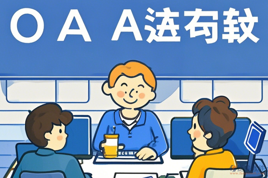 電商OA管理系統(tǒng)培訓(xùn)效果怎樣及品牌哪一家更好？