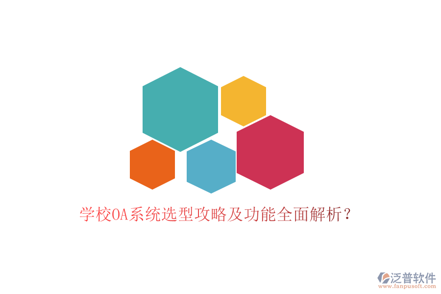  學(xué)校OA系統(tǒng)選型攻略及功能全面解析？