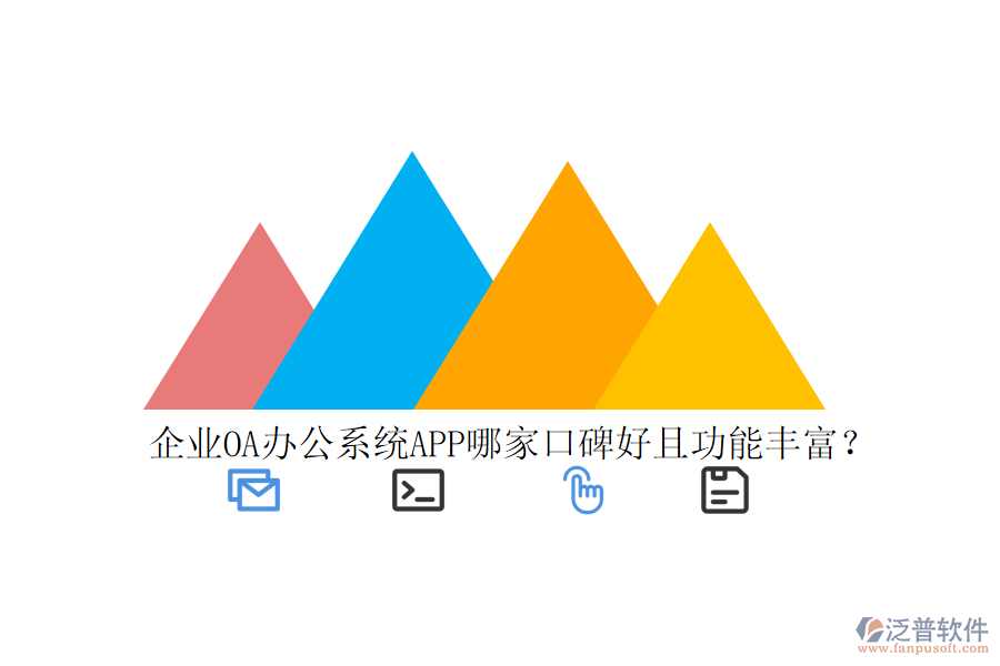  企業(yè)OA辦公系統(tǒng)APP哪家口碑好且功能豐富？