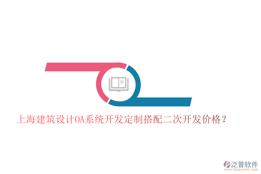 上海建筑設(shè)計OA系統(tǒng)開發(fā)定制搭配二次開發(fā)價格？