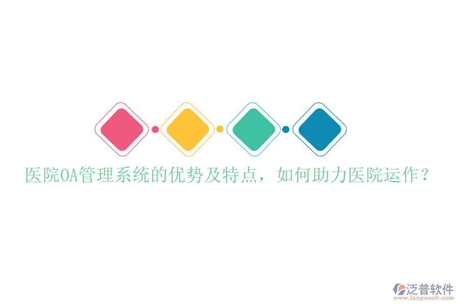  醫(yī)院OA管理系統(tǒng)的優(yōu)勢(shì)及特點(diǎn)，如何助力醫(yī)院運(yùn)作？