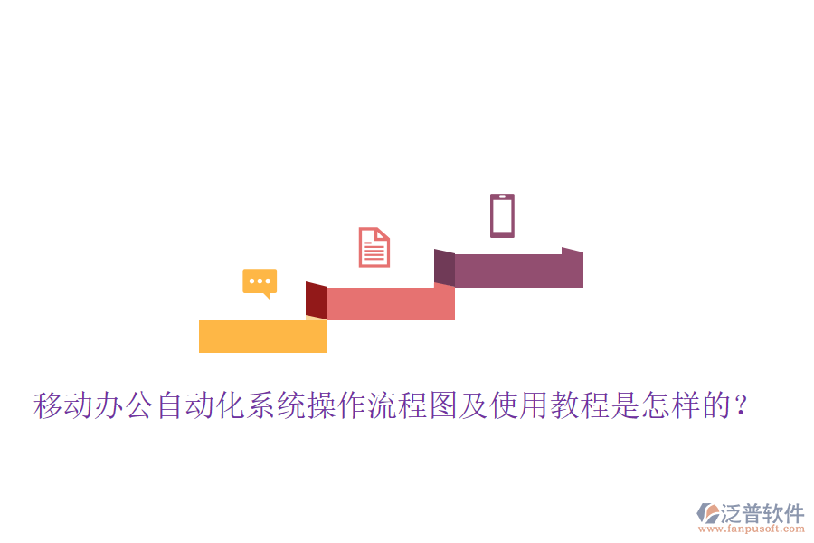 移動(dòng)辦公自動(dòng)化系統(tǒng)操作流程圖及使用教程是怎樣的？