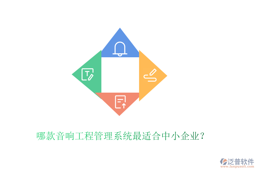 哪款音響工程管理系統(tǒng)最適合中小企業(yè)？