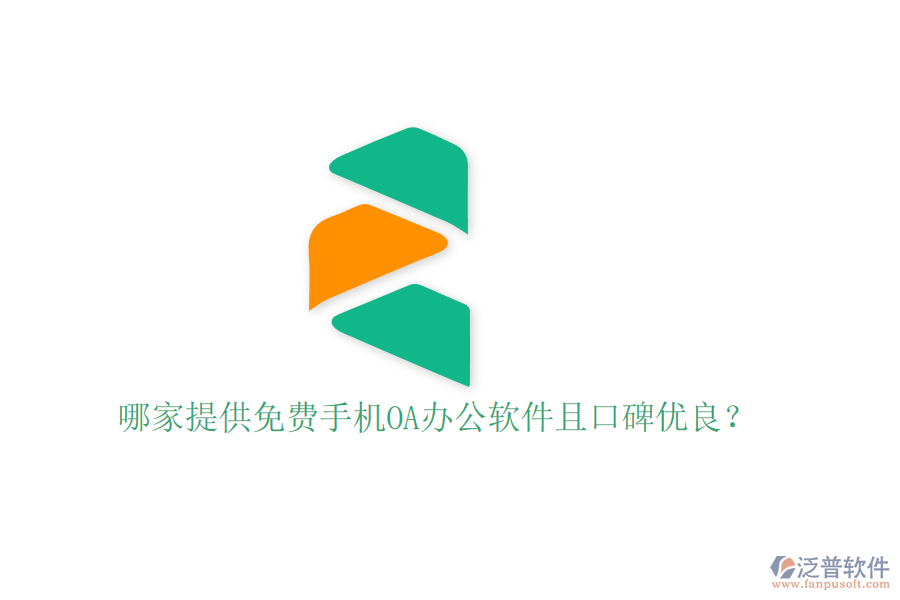  哪家提供免費手機OA辦公軟件且口碑優(yōu)良？