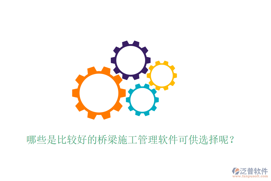 哪些是比較好的橋梁施工管理軟件可供選擇呢？