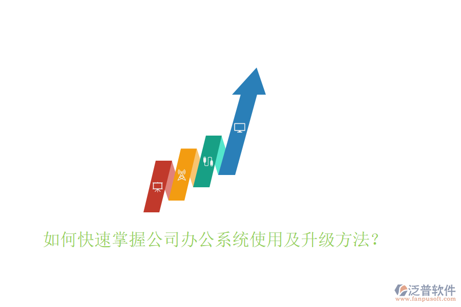  如何快速掌握公司辦公系統(tǒng)使用及升級方法？