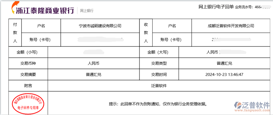 寧波市誠(chéng)礪建設(shè)有限公司簽約工程企業(yè)管理系統(tǒng)匯款記錄