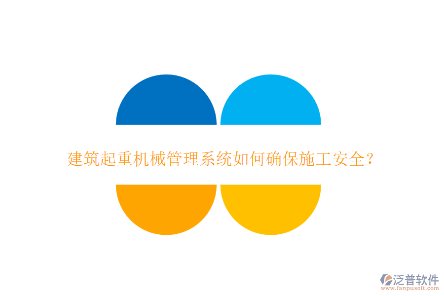 建筑起重機(jī)械管理系統(tǒng)如何確保施工安全？