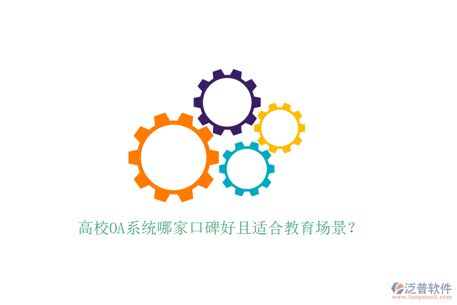  高校OA系統(tǒng)哪家口碑好且適合教育場(chǎng)景？