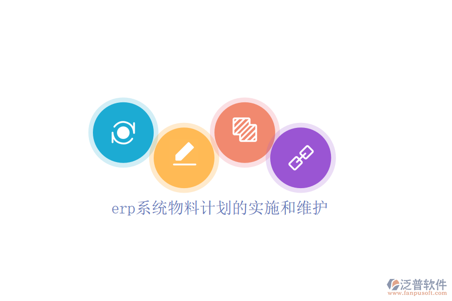 erp系統(tǒng)物料計劃的實(shí)施和維護(hù)