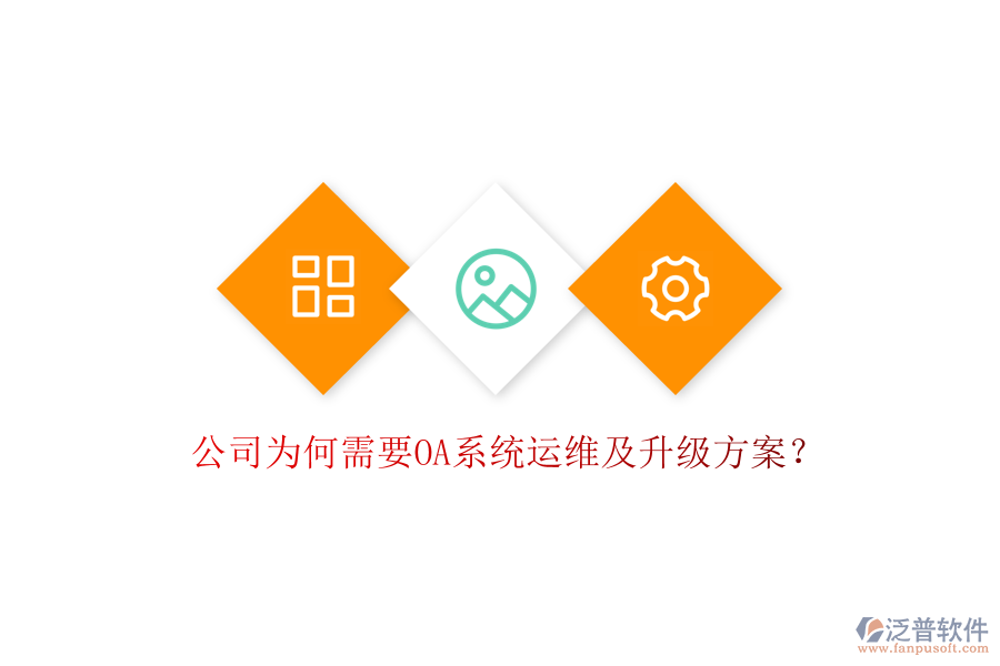  公司為何需要OA系統(tǒng)運維及升級方案？