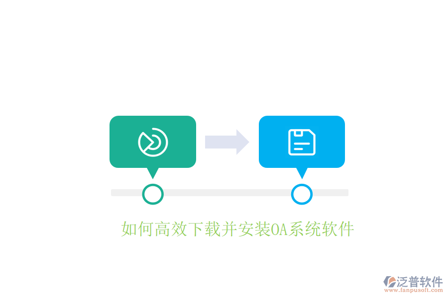  如何高效下載并安裝OA系統(tǒng)軟件