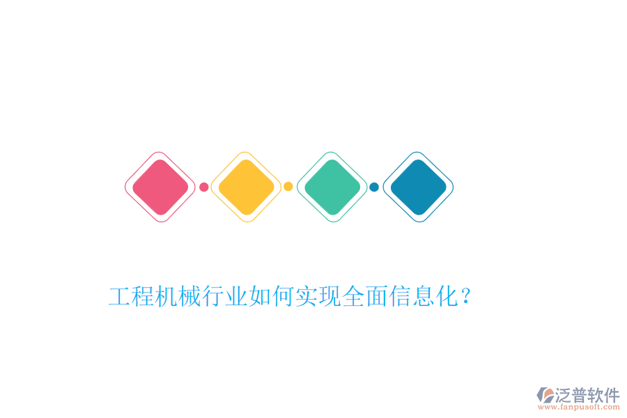工程機(jī)械行業(yè)如何實(shí)現(xiàn)全面信息化？